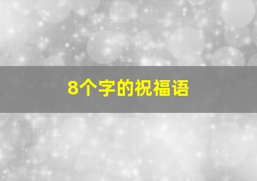 8个字的祝福语