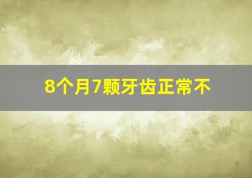 8个月7颗牙齿正常不