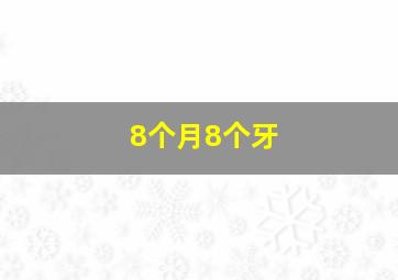 8个月8个牙