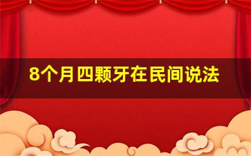 8个月四颗牙在民间说法