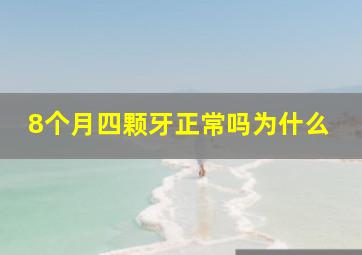 8个月四颗牙正常吗为什么