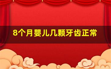 8个月婴儿几颗牙齿正常