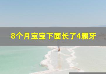 8个月宝宝下面长了4颗牙