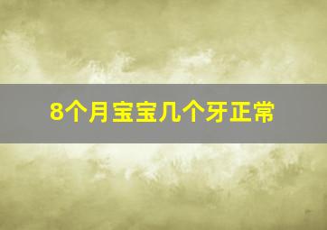 8个月宝宝几个牙正常