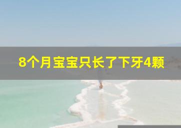 8个月宝宝只长了下牙4颗