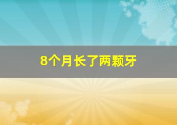 8个月长了两颗牙