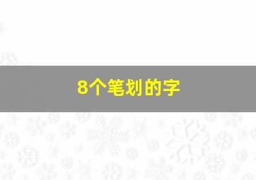 8个笔划的字