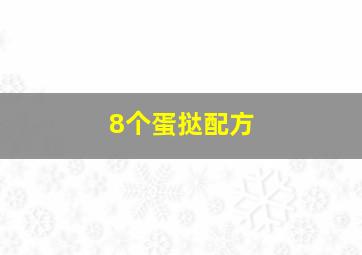 8个蛋挞配方