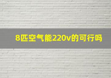 8匹空气能220v的可行吗