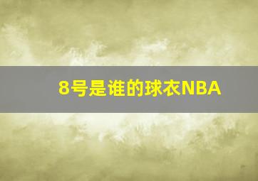 8号是谁的球衣NBA