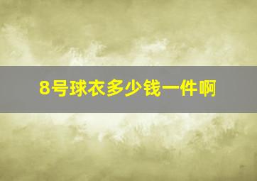 8号球衣多少钱一件啊