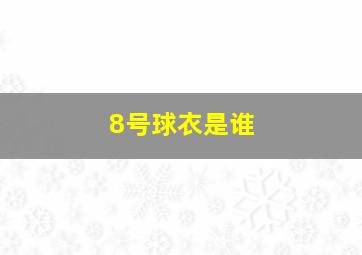 8号球衣是谁