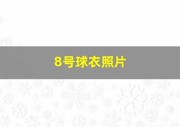 8号球衣照片