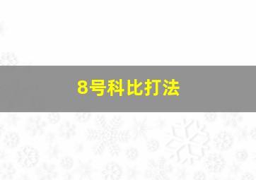 8号科比打法