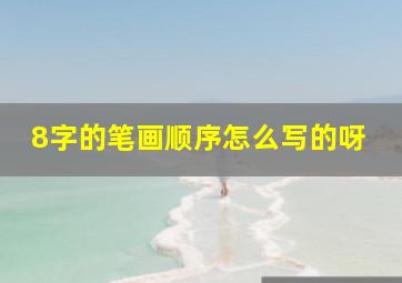 8字的笔画顺序怎么写的呀