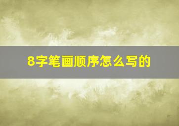 8字笔画顺序怎么写的