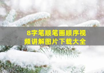 8字笔顺笔画顺序视频讲解图片下载大全