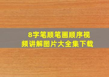 8字笔顺笔画顺序视频讲解图片大全集下载