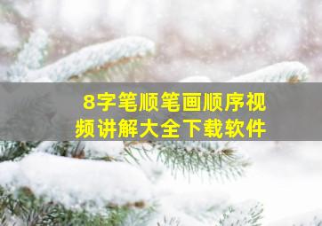 8字笔顺笔画顺序视频讲解大全下载软件