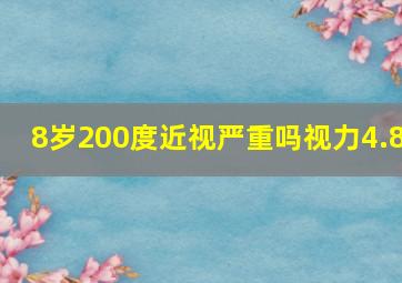 8岁200度近视严重吗视力4.8