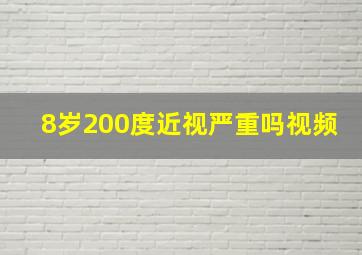 8岁200度近视严重吗视频