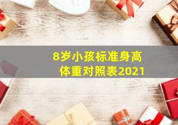 8岁小孩标准身高体重对照表2021