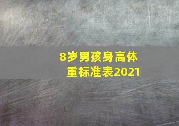 8岁男孩身高体重标准表2021