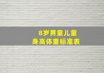 8岁男童儿童身高体重标准表