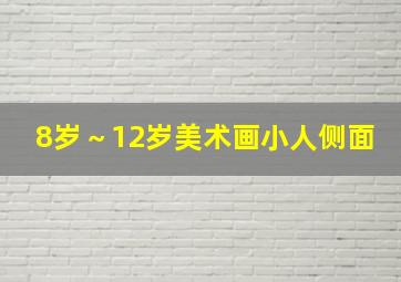 8岁～12岁美术画小人侧面