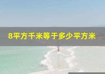 8平方千米等于多少平方米