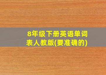 8年级下册英语单词表人教版(要准确的)