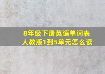 8年级下册英语单词表人教版1到5单元怎么读