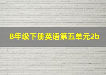 8年级下册英语第五单元2b