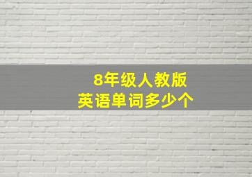 8年级人教版英语单词多少个