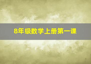 8年级数学上册第一课