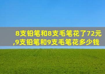 8支铅笔和8支毛笔花了72元,9支铅笔和9支毛笔花多少钱