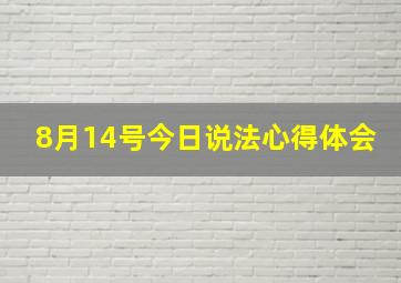 8月14号今日说法心得体会