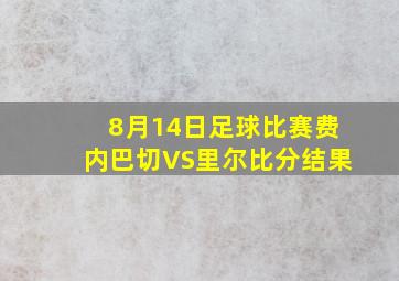 8月14日足球比赛费内巴切VS里尔比分结果