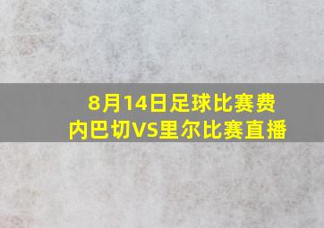 8月14日足球比赛费内巴切VS里尔比赛直播