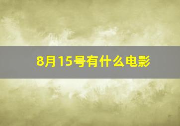 8月15号有什么电影