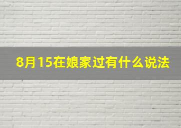 8月15在娘家过有什么说法