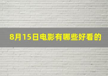 8月15日电影有哪些好看的