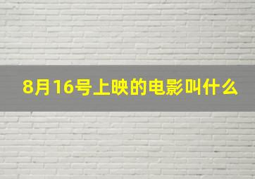 8月16号上映的电影叫什么