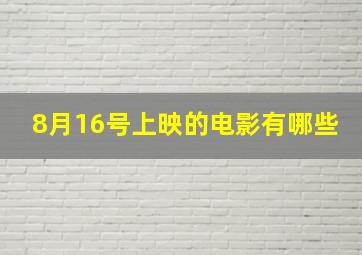 8月16号上映的电影有哪些