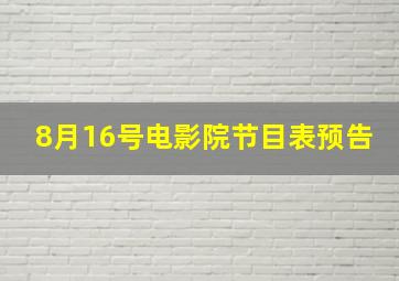 8月16号电影院节目表预告