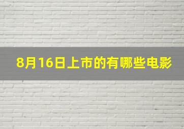 8月16日上市的有哪些电影