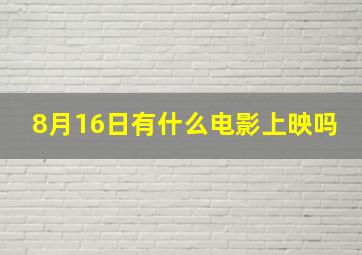 8月16日有什么电影上映吗