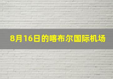 8月16日的喀布尔国际机场