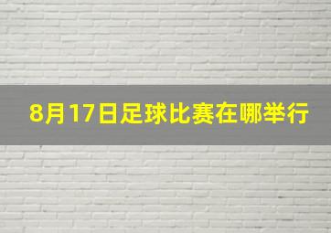 8月17日足球比赛在哪举行