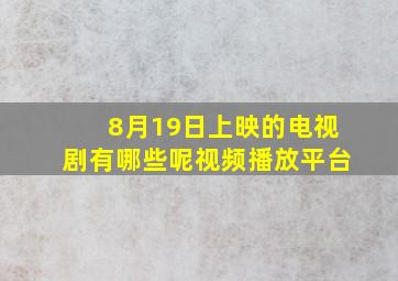 8月19日上映的电视剧有哪些呢视频播放平台